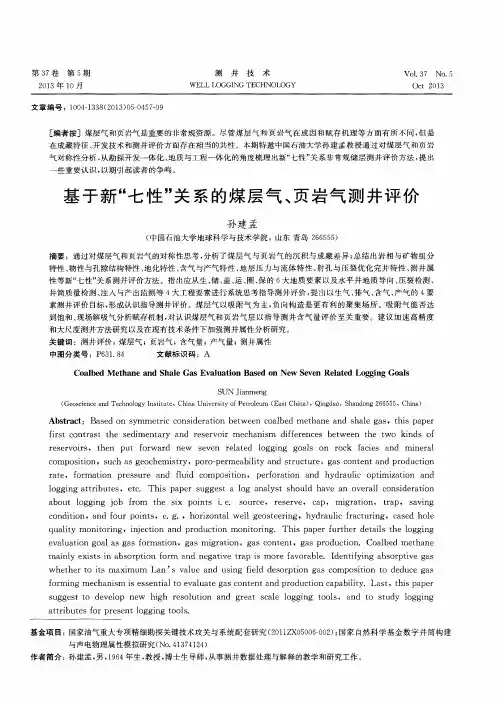 基于新“七性”关系的煤层气、页岩气测井评价