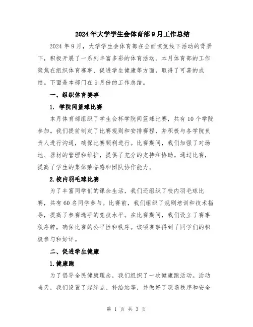 2024年大学学生会体育部9月工作总结
