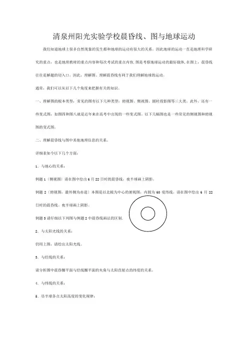 清泉州阳光实验学校高三地理专题教案晨昏线图与地球运动