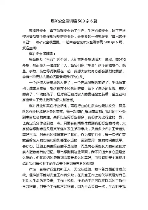煤矿安全演讲稿500字6篇