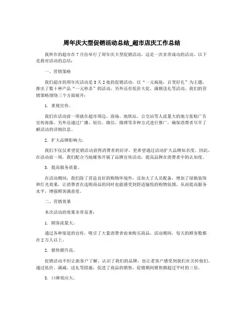 周年庆大型促销活动总结_超市店庆工作总结