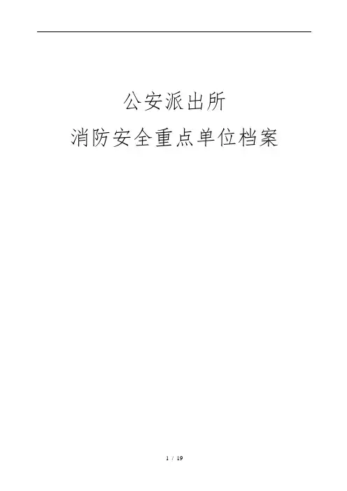 公安派出所重点单位档案样本