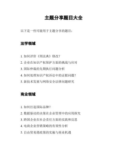 主题分享题目大全