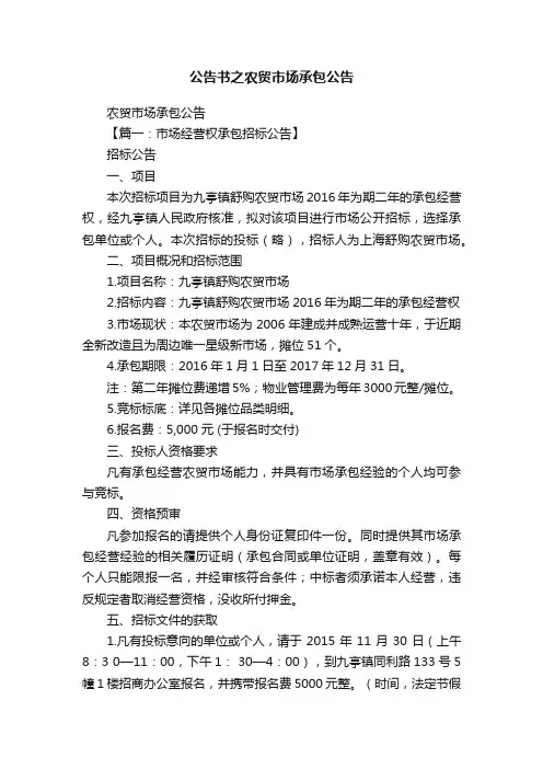 公告书之农贸市场承包公告