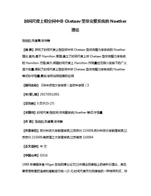 时间尺度上相空间中非Chetaev型非完整系统的Noether理论