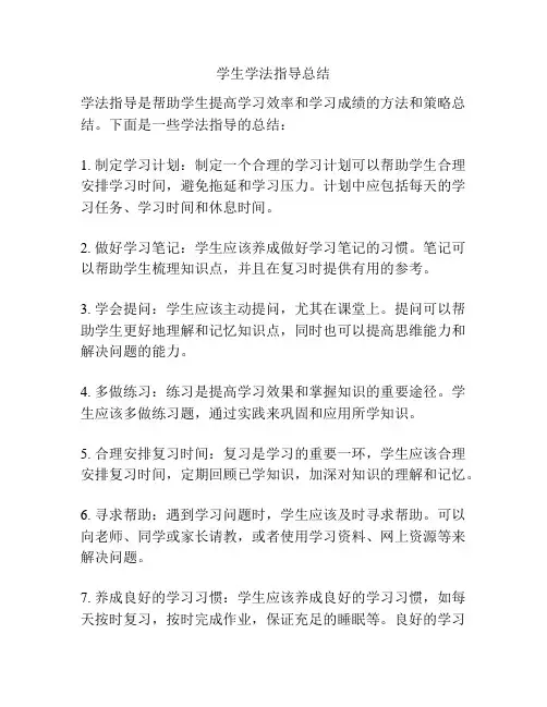 学生学法指导总结