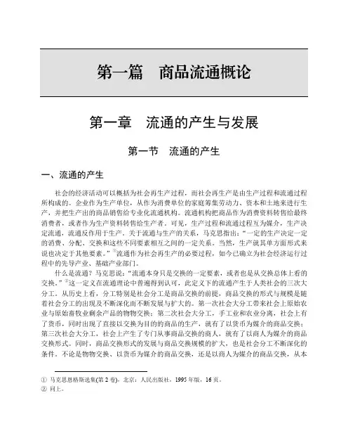 第一篇商品流通概论