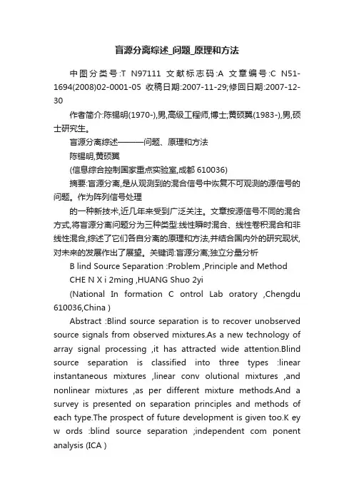 盲源分离综述_问题_原理和方法