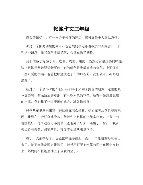帐篷作文三年级