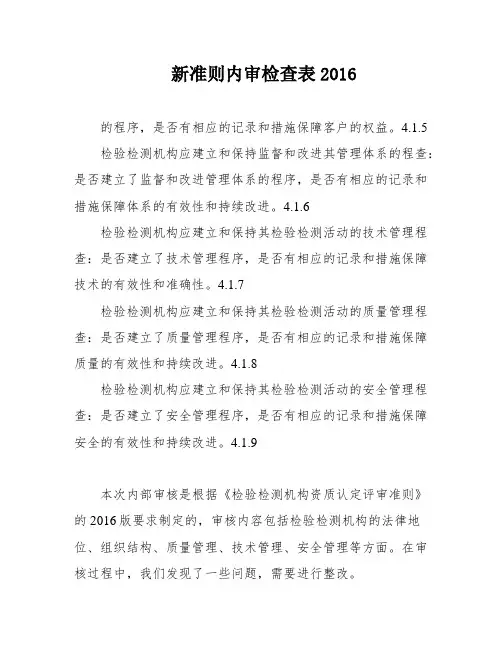 新准则内审检查表2016