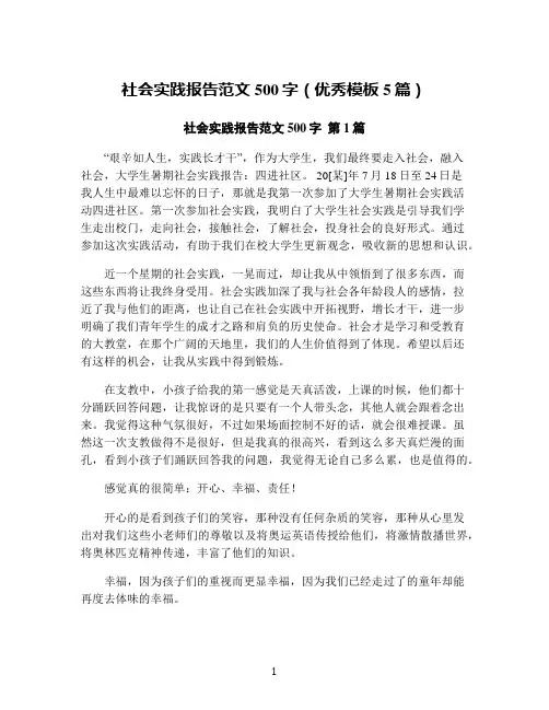 社会实践报告范文500字(优秀模板5篇)