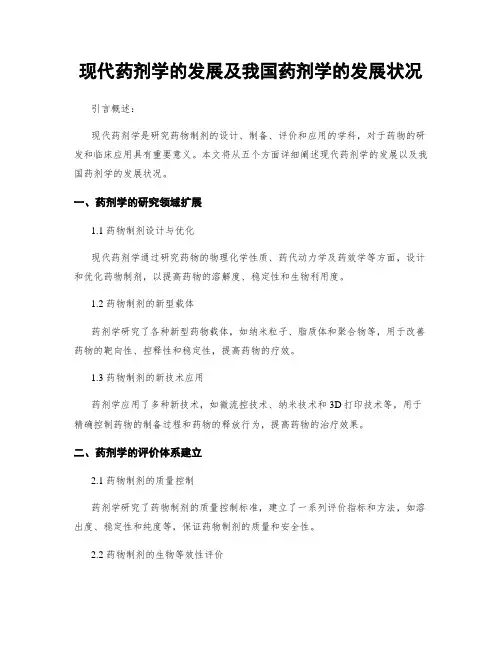 现代药剂学的发展及我国药剂学的发展状况