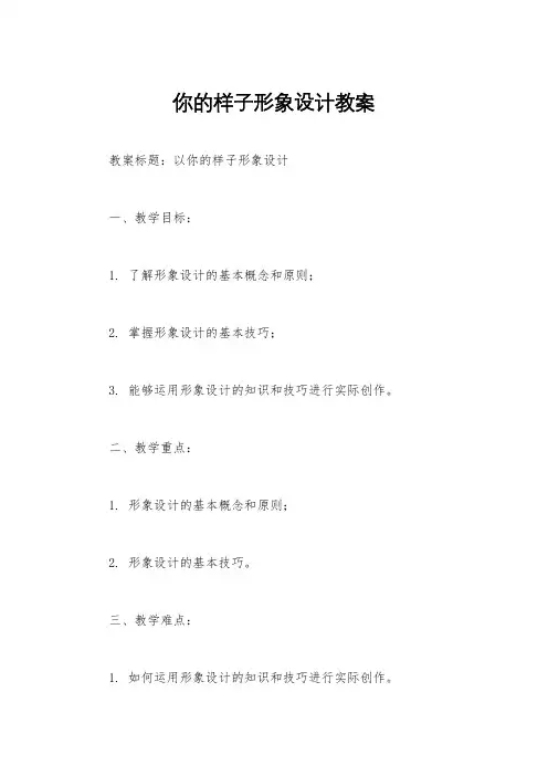 你的样子形象设计教案