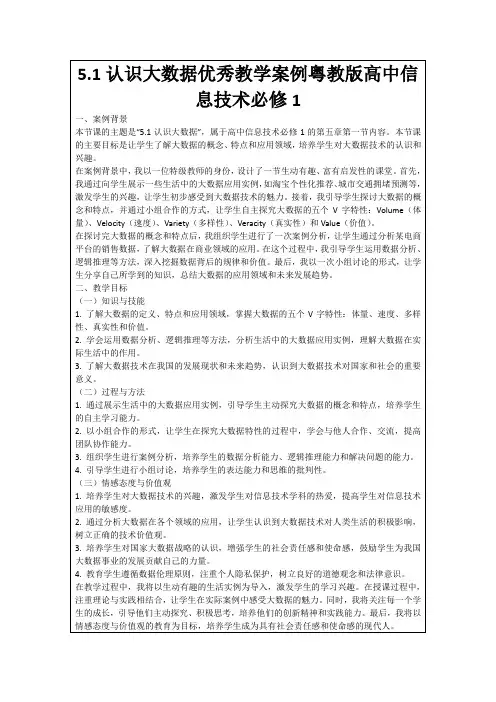 5.1认识大数据优秀教学案例粤教版高中信息技术必修1
