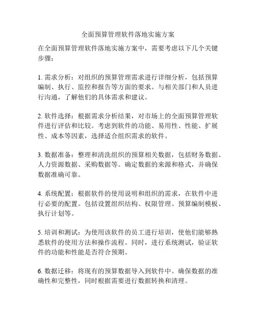 全面预算管理软件落地实施方案