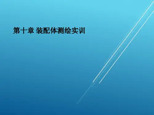 10 装配体测绘实训【机械制图精品讲义】