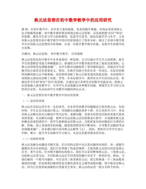 换元法思想在初中数学教学中的应用研究