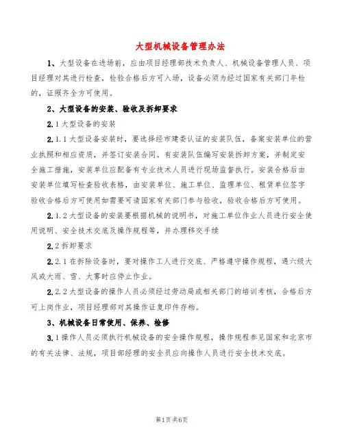 大型机械设备管理办法(2篇)