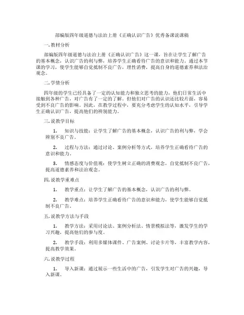 部编版四年级道德与法治上册《正确认识广告》优秀备课说课稿