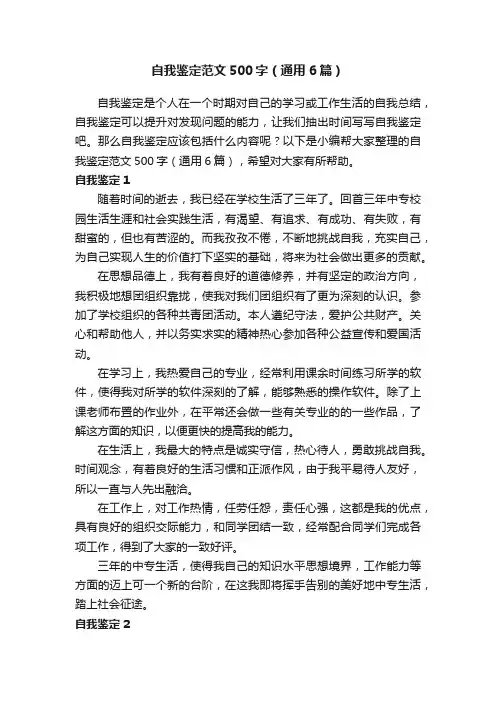 自我鉴定范文500字（通用6篇）