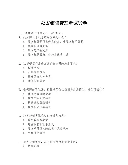 处方销售管理考试试卷