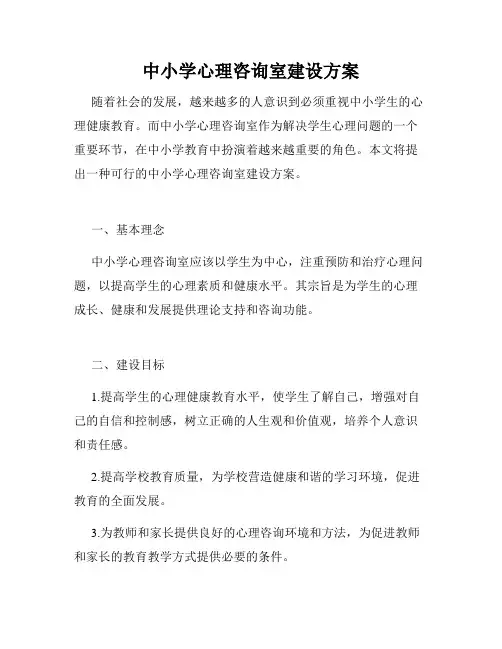 中小学心理咨询室建设方案