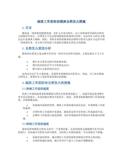 综放工作面防治煤炭自然发火措施