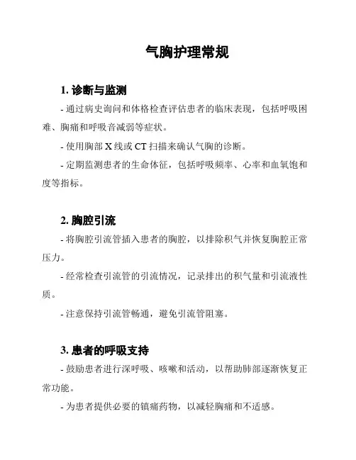 气胸护理常规