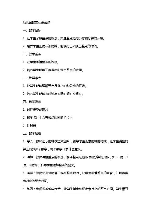 幼儿园教案认识整点