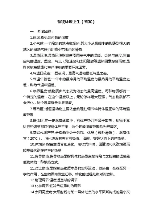 畜牧环境卫生（答案）