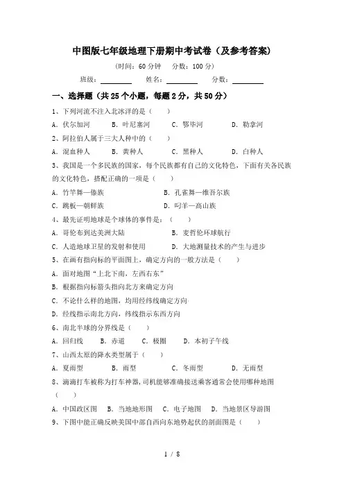 中图版七年级地理下册期中考试卷(及参考答案)