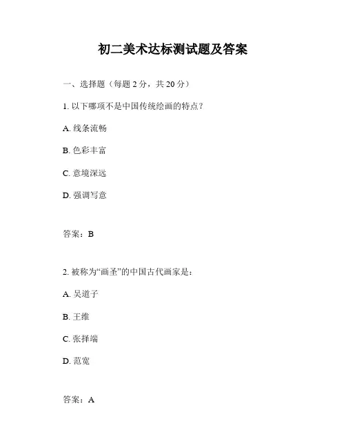 初二美术达标测试题及答案
