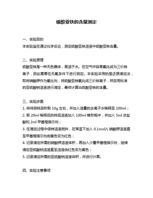 硫酸亚铁的含量测定