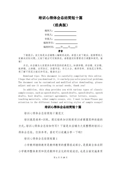 培训心得体会总结简短十篇