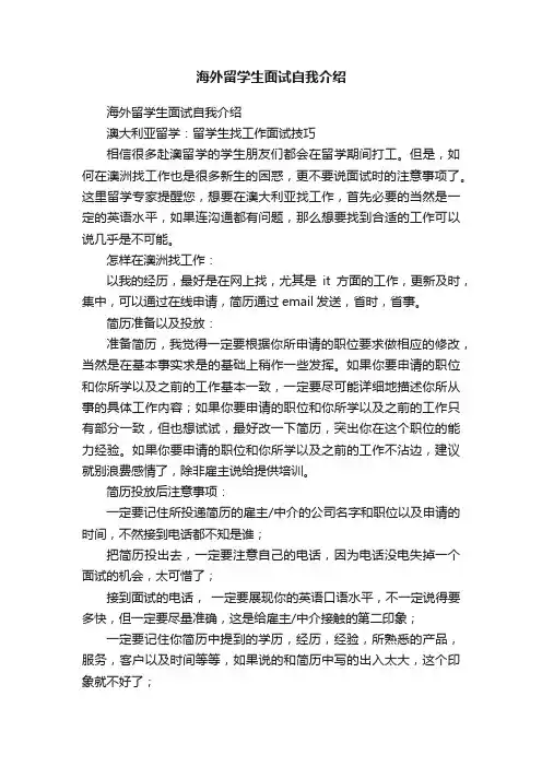 海外留学生面试自我介绍