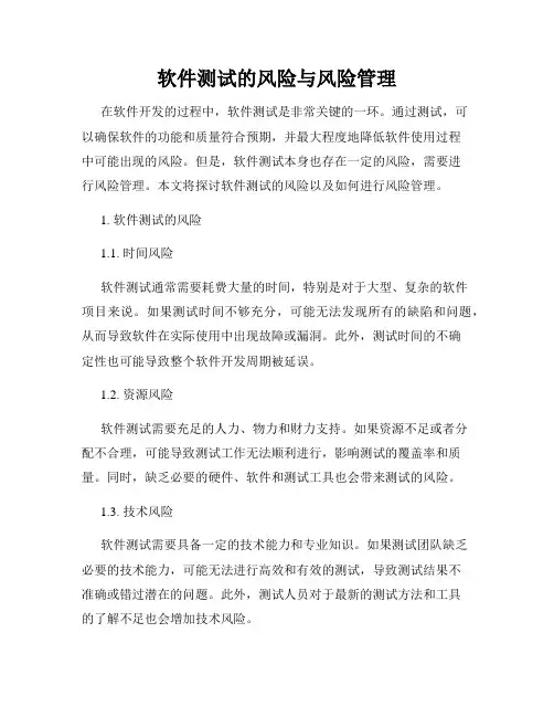 软件测试的风险与风险管理