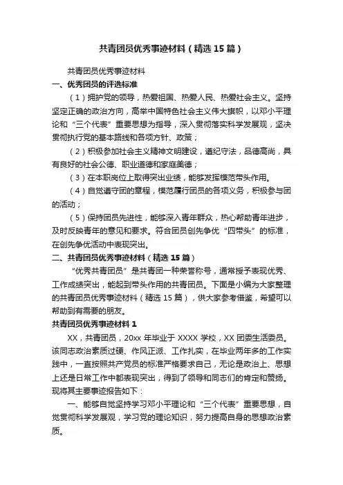 共青团员优秀事迹材料（精选15篇）