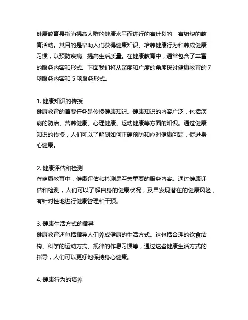 健康教育7 项服务内容和 5 项服务形式