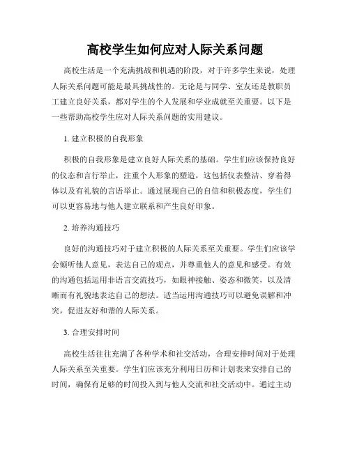 高校学生如何应对人际关系问题