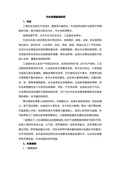 污水处理厂基础知识培训内容