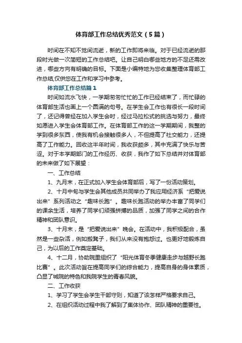 体育部工作总结优秀范文（5篇）