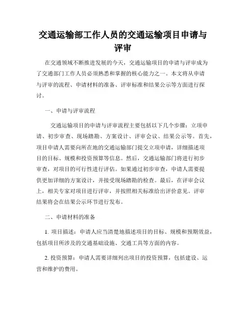交通运输部工作人员的交通运输项目申请与评审