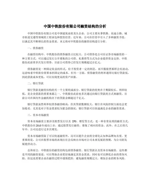 中国中铁股份有限公司融资结构的分析
