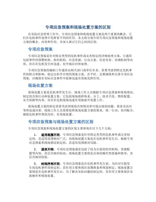 专项应急预案和现场处置方案的区别