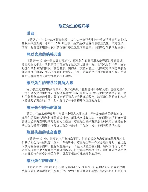 憨豆先生的观后感