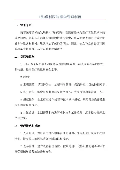 1影像科医院感染管理制度