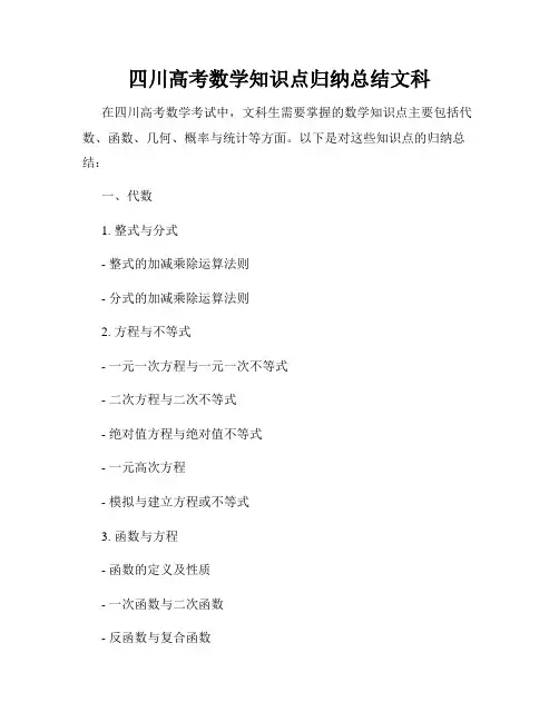 四川高考数学知识点归纳总结文科