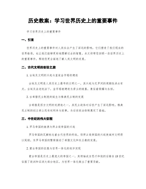 历史教案：学习世界历史上的重要事件