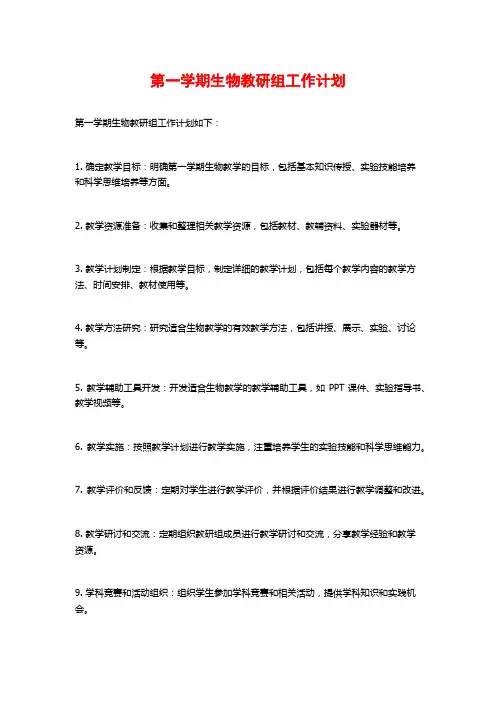 第一学期生物教研组工作计划