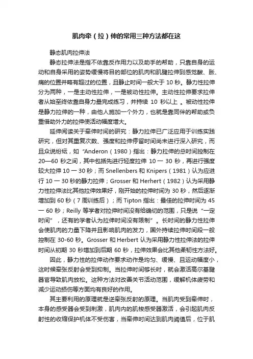 肌肉牵（拉）伸的常用三种方法都在这
